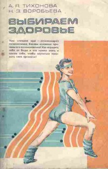 Книга Тихонова А.Я. Воробьёва Н.Э. Выбираем здоровье, 11-6173, Баград.рф